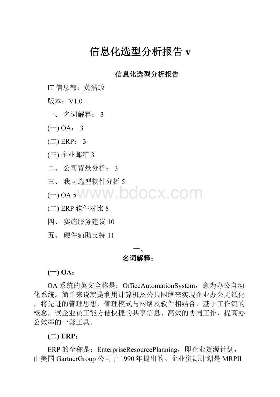 信息化选型分析报告v.docx_第1页