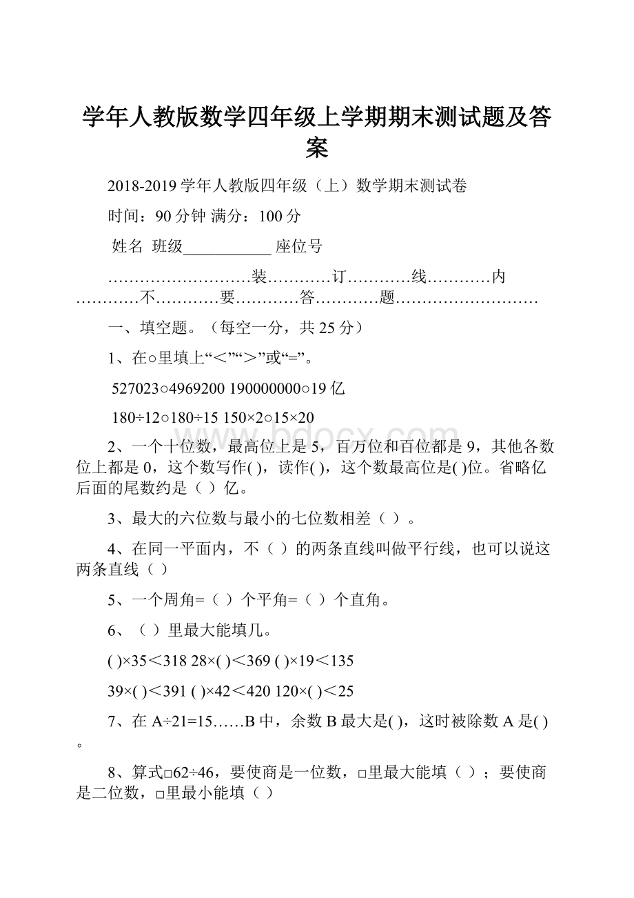 学年人教版数学四年级上学期期末测试题及答案.docx