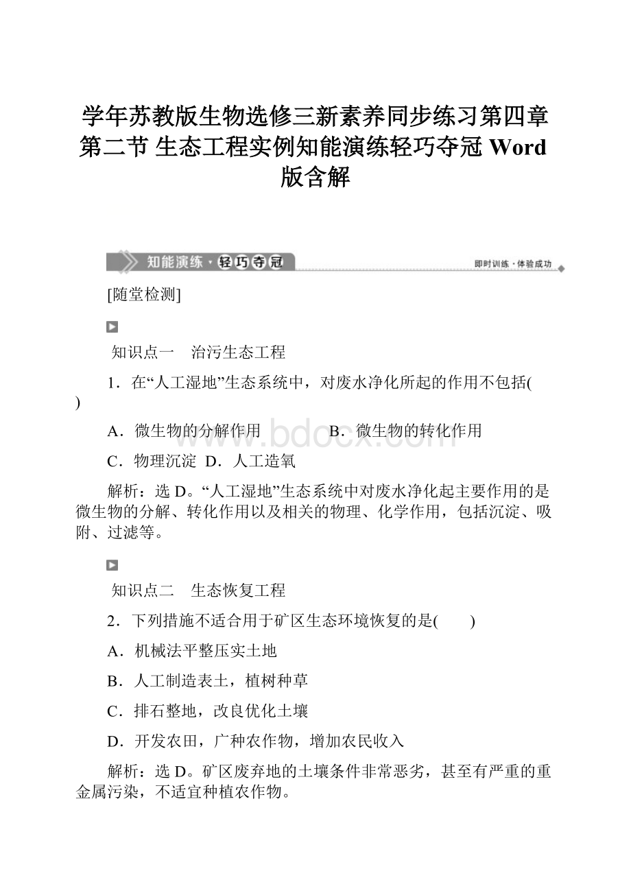 学年苏教版生物选修三新素养同步练习第四章 第二节 生态工程实例知能演练轻巧夺冠 Word版含解.docx