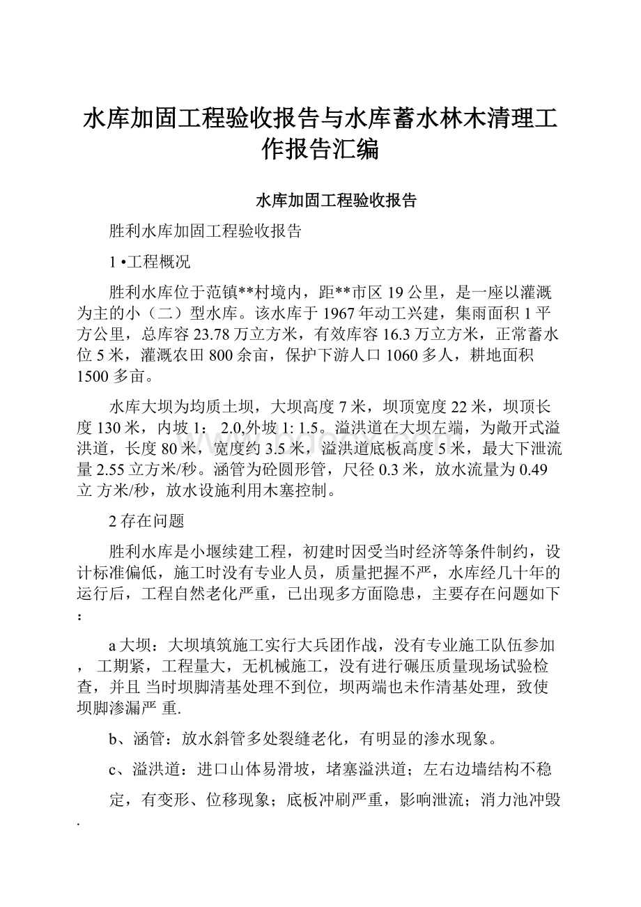 水库加固工程验收报告与水库蓄水林木清理工作报告汇编.docx