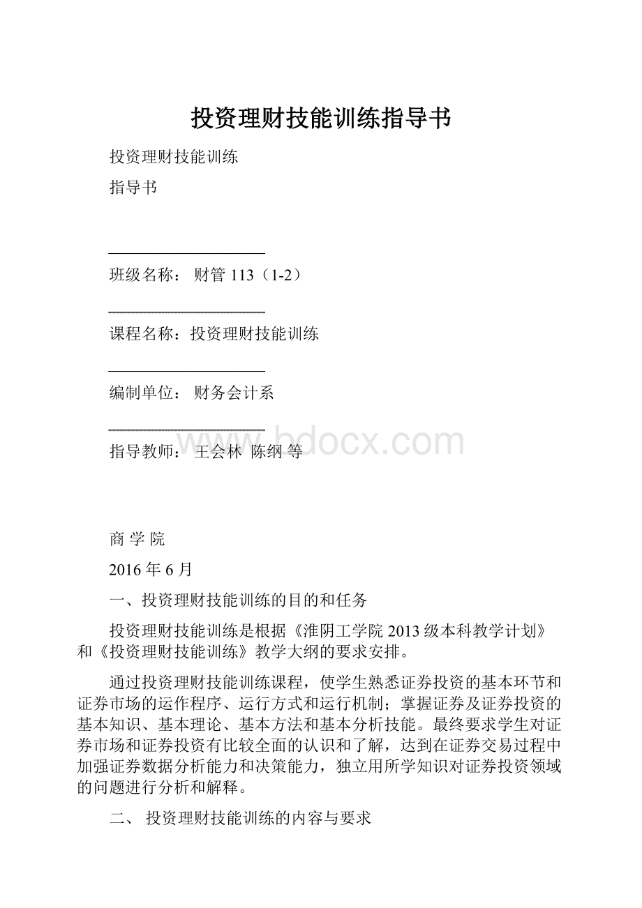 投资理财技能训练指导书.docx