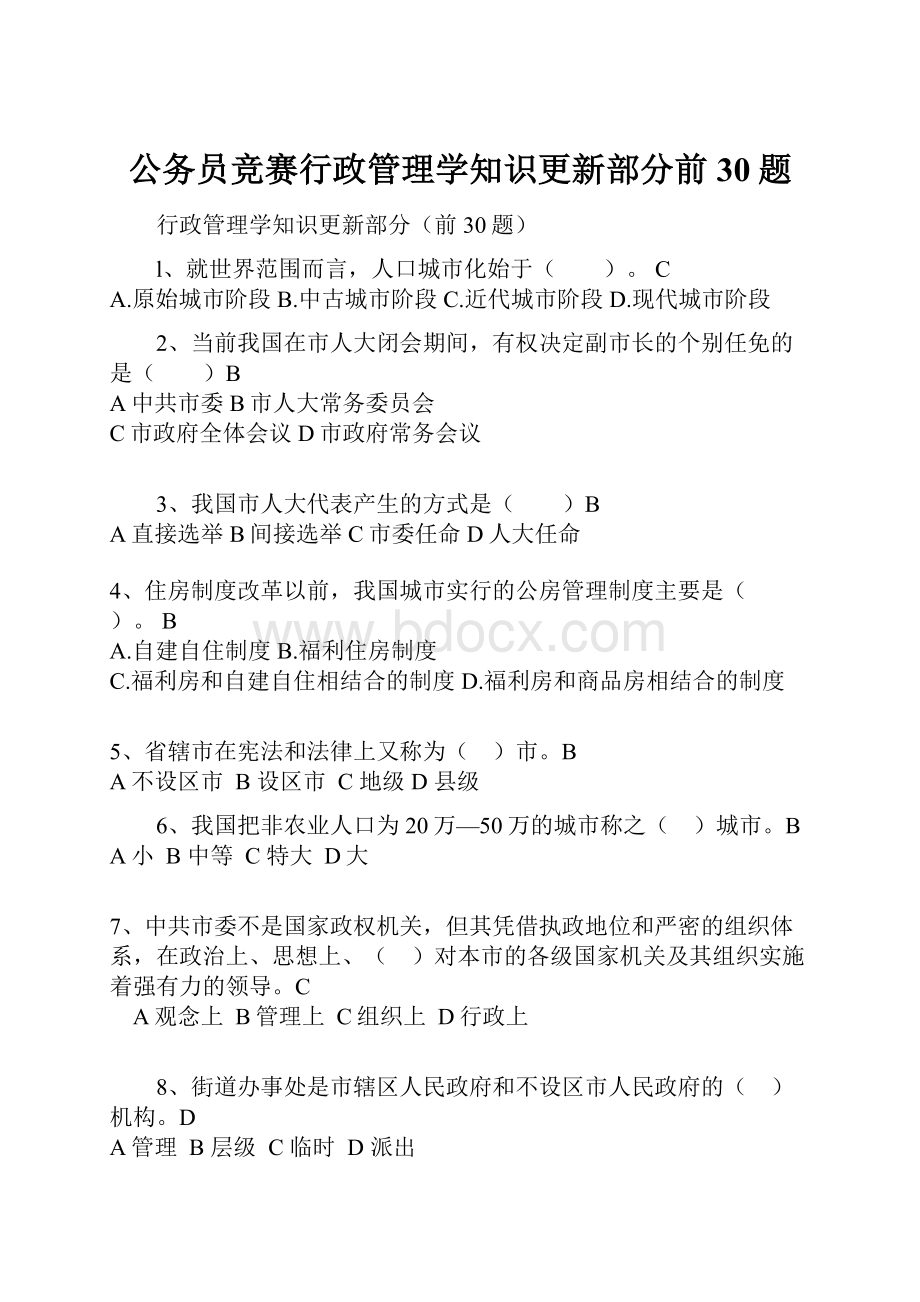 公务员竞赛行政管理学知识更新部分前30题.docx