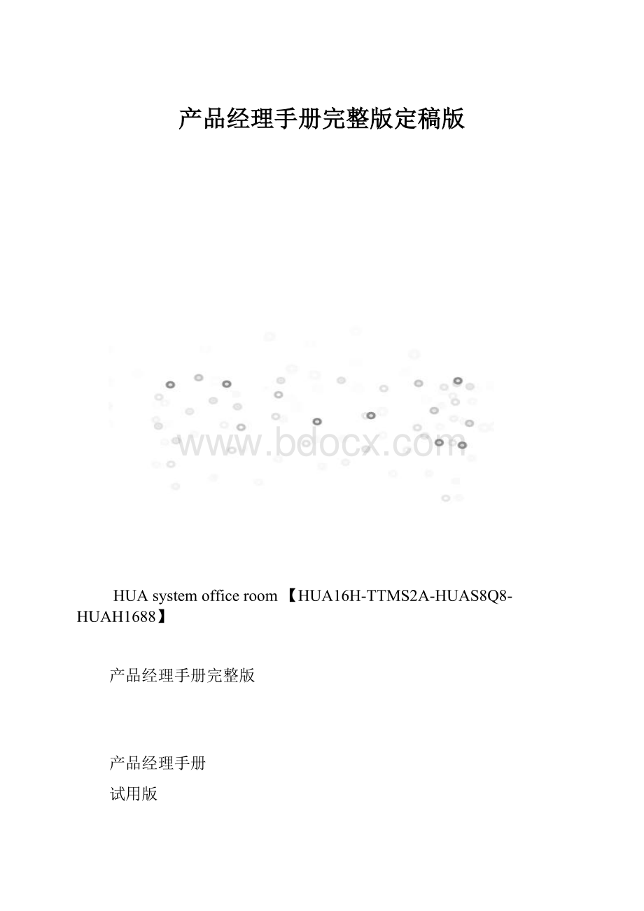 产品经理手册完整版定稿版.docx