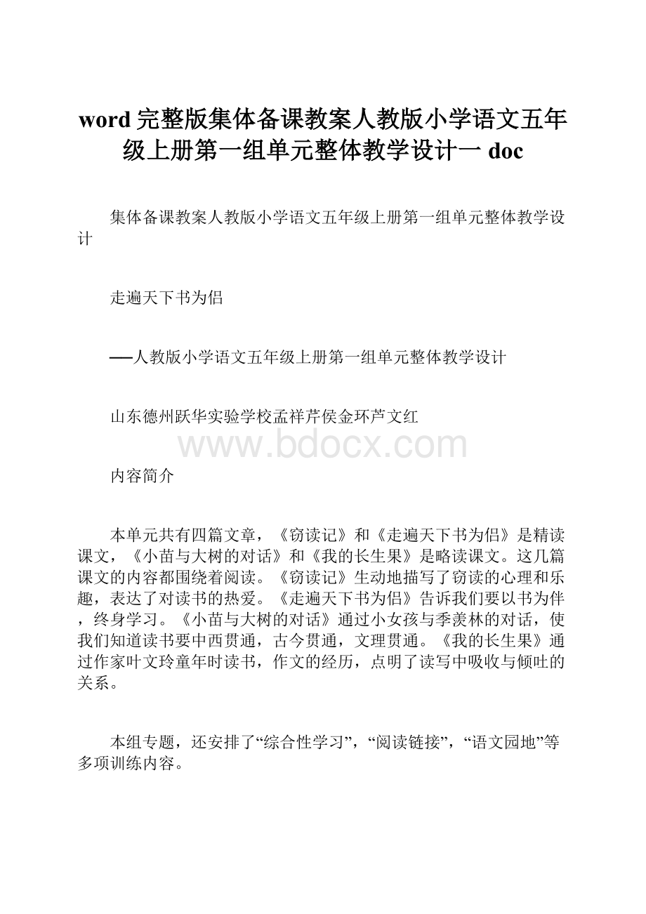 word完整版集体备课教案人教版小学语文五年级上册第一组单元整体教学设计一doc.docx