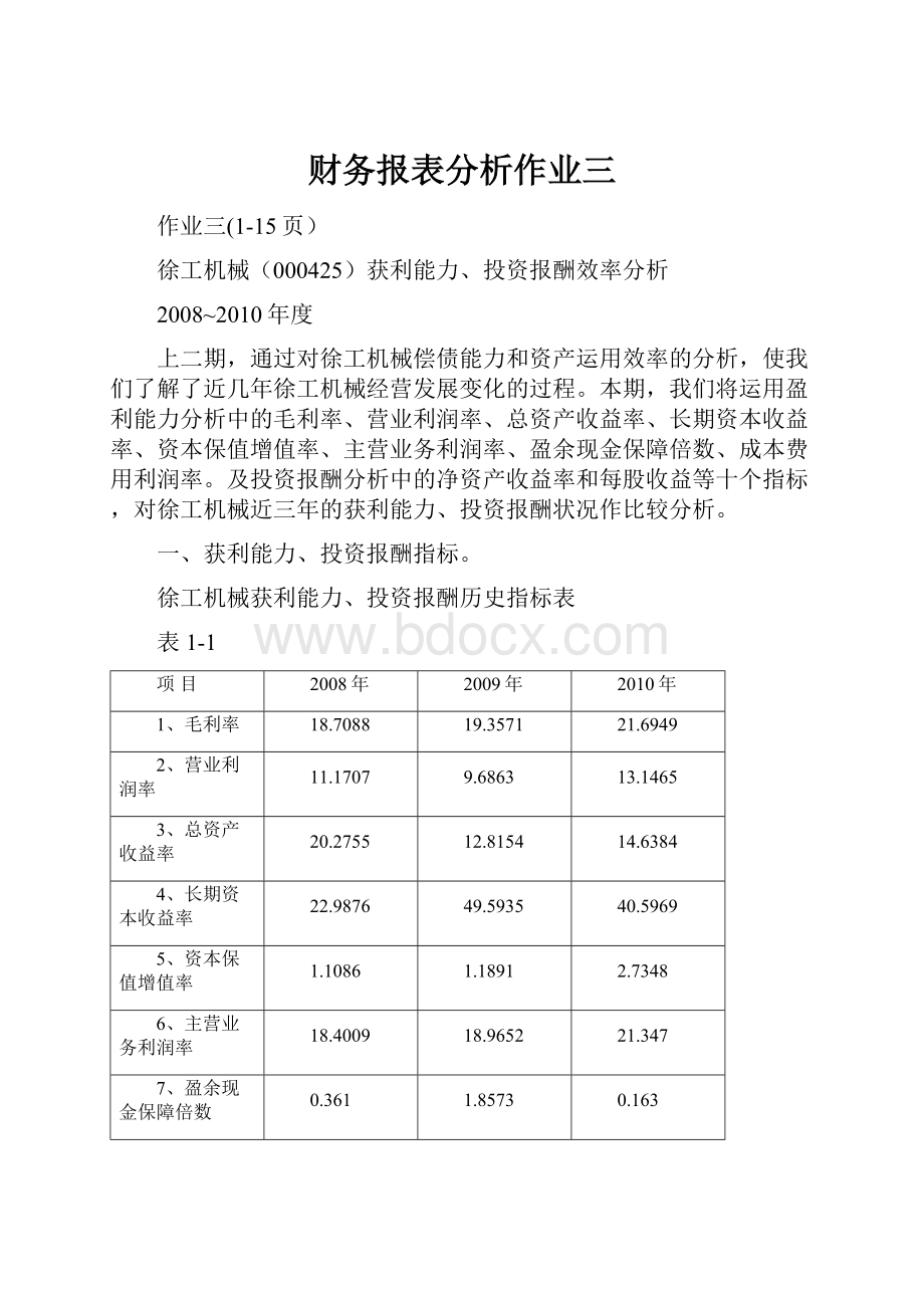 财务报表分析作业三.docx