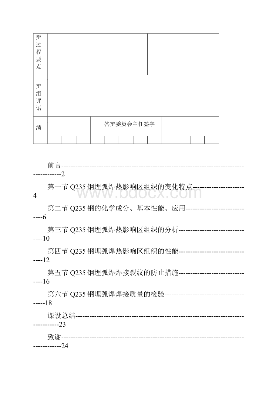 Q235钢埋弧焊焊接热影响区组织及性能研究01.docx_第3页