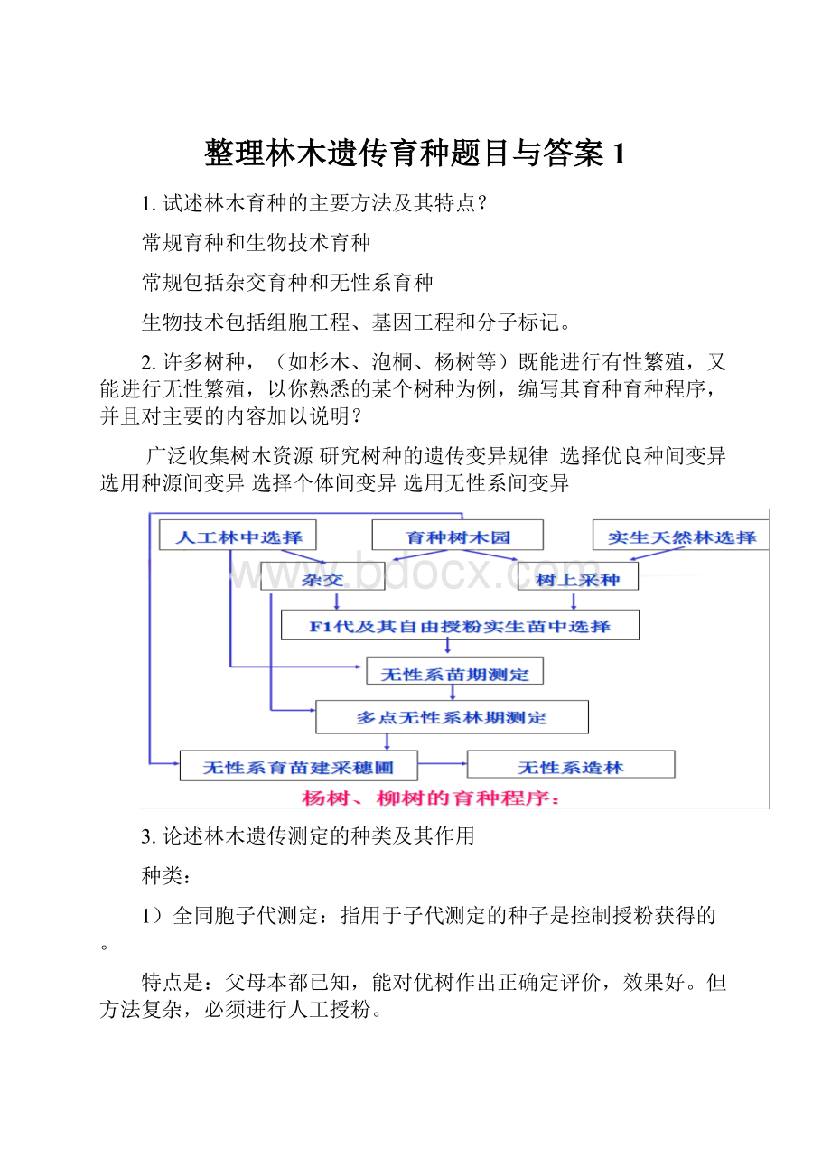 整理林木遗传育种题目与答案1.docx_第1页