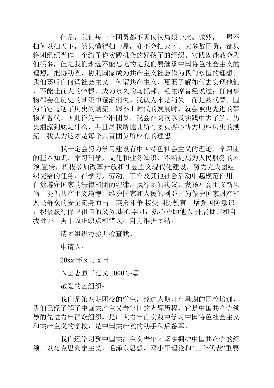 入团志愿书范文1000字六篇.docx_第2页