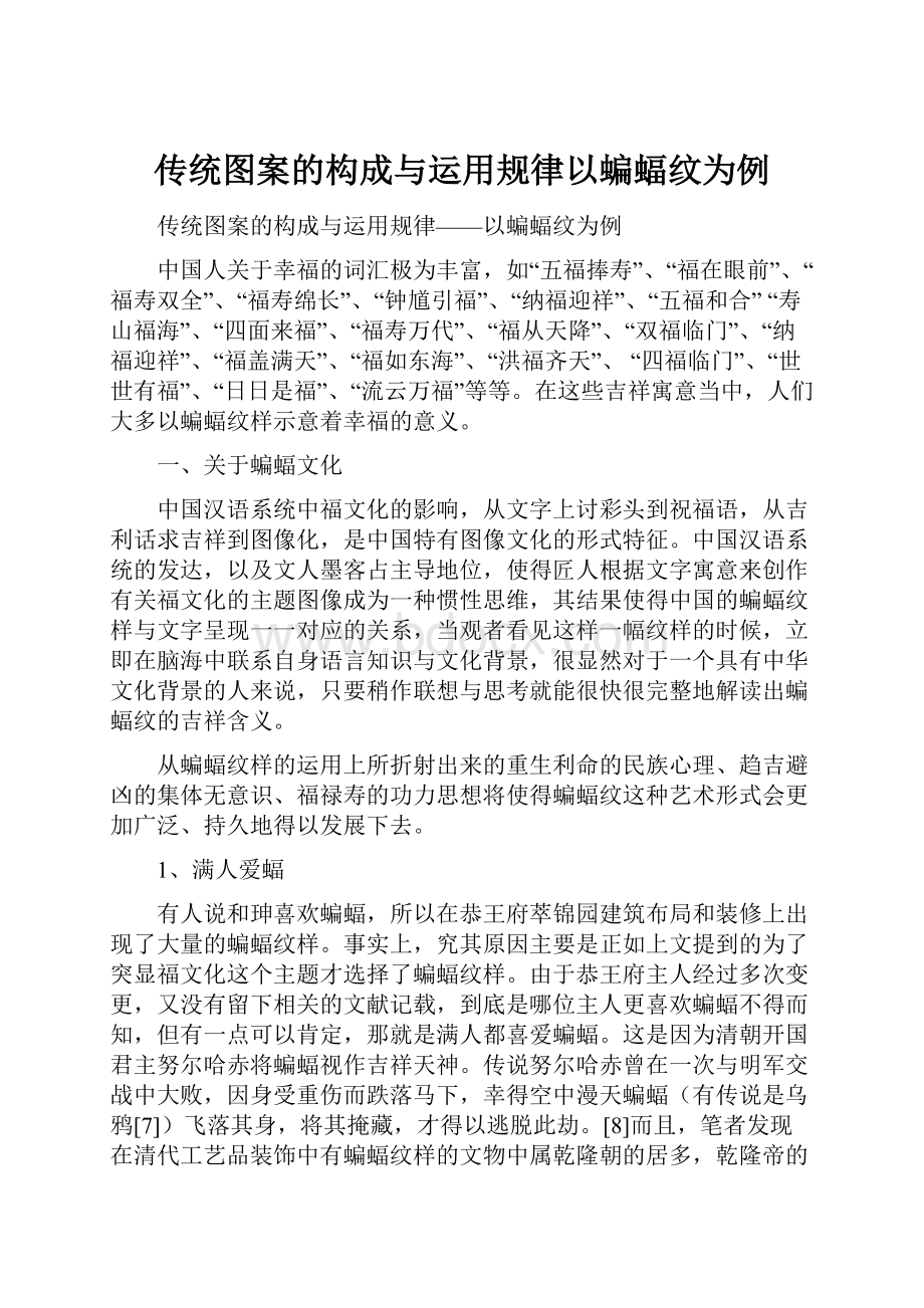 传统图案的构成与运用规律以蝙蝠纹为例.docx