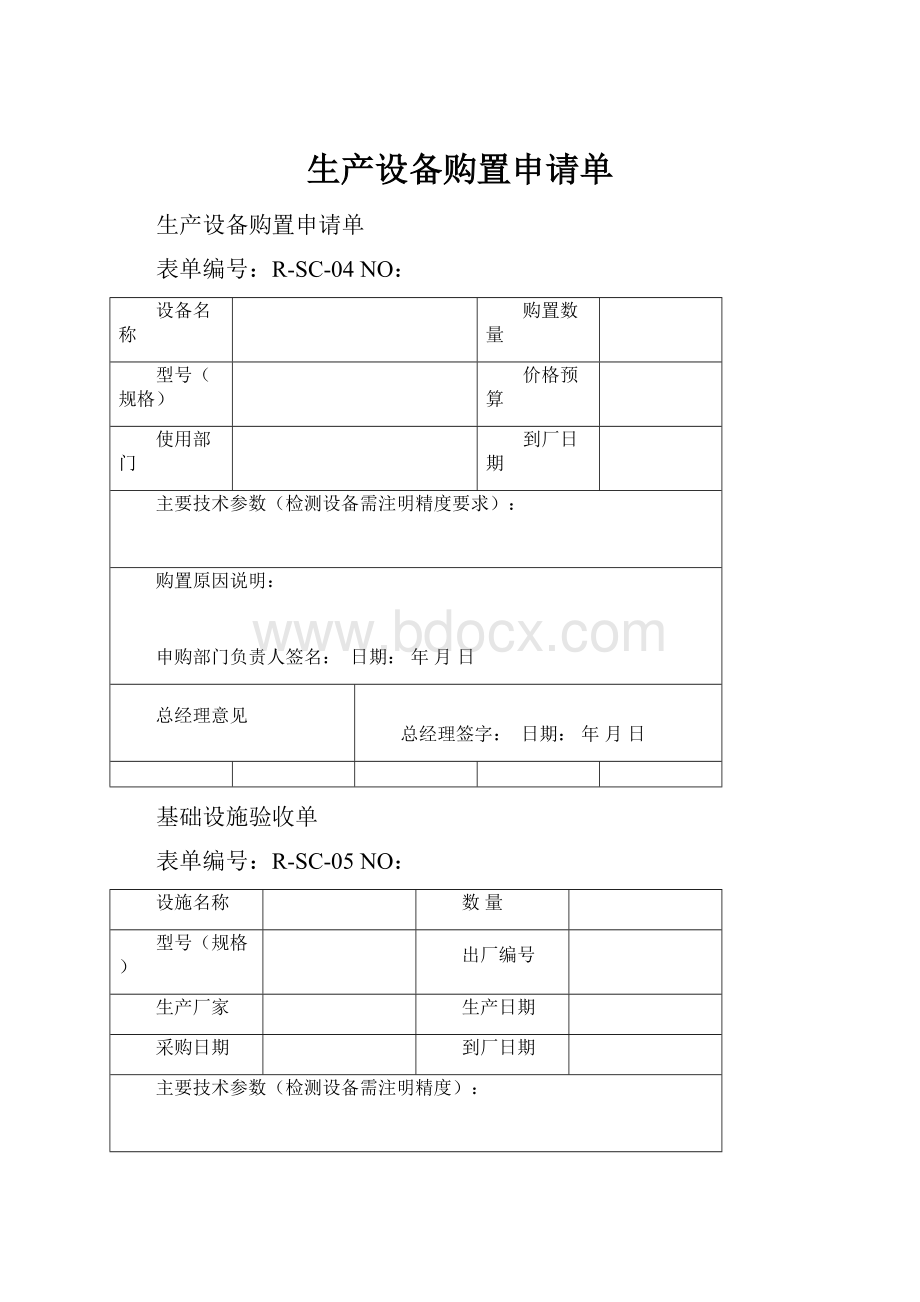 生产设备购置申请单.docx