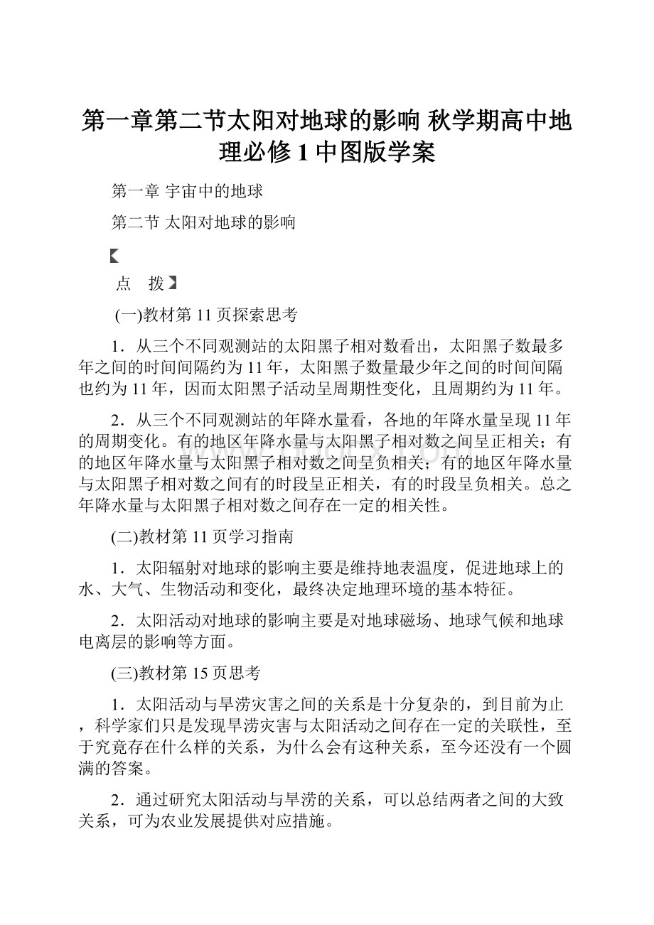 第一章第二节太阳对地球的影响 秋学期高中地理必修1中图版学案.docx_第1页