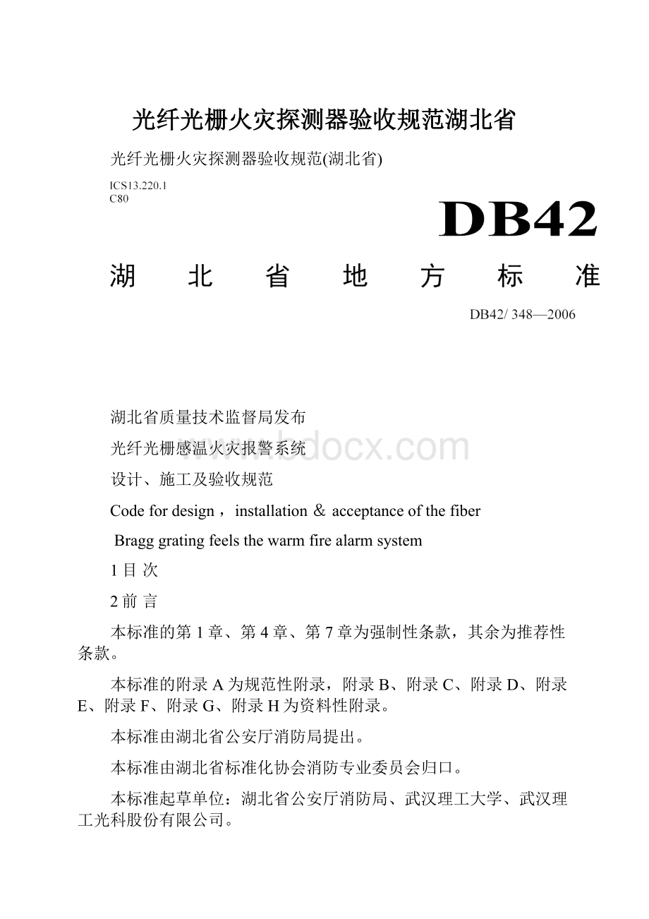 光纤光栅火灾探测器验收规范湖北省.docx