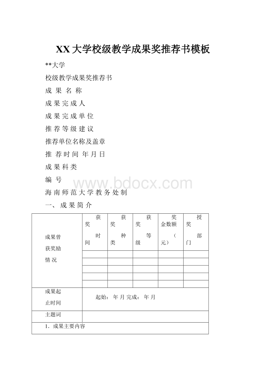 XX大学校级教学成果奖推荐书模板.docx