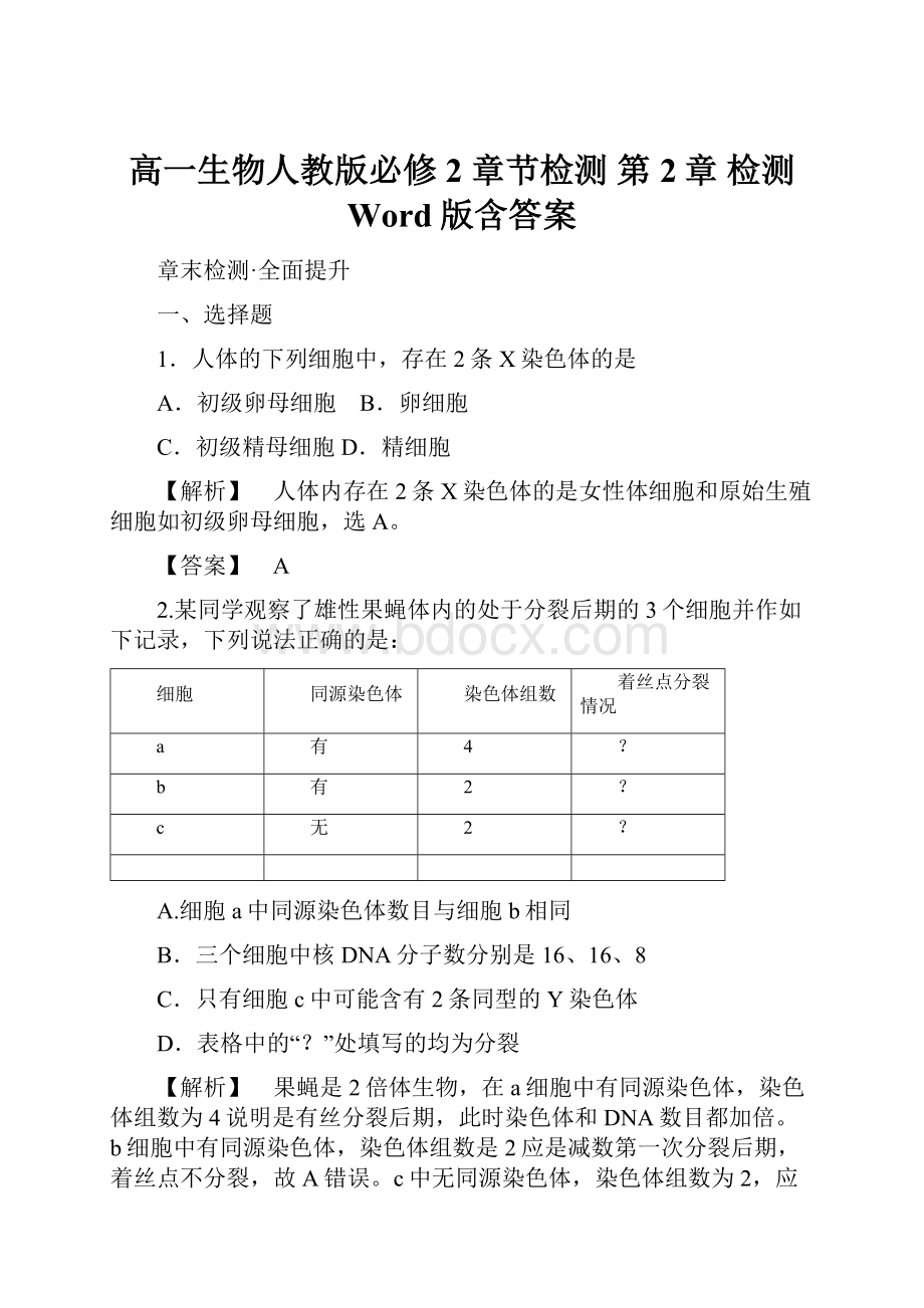 高一生物人教版必修2 章节检测 第2章 检测 Word版含答案.docx