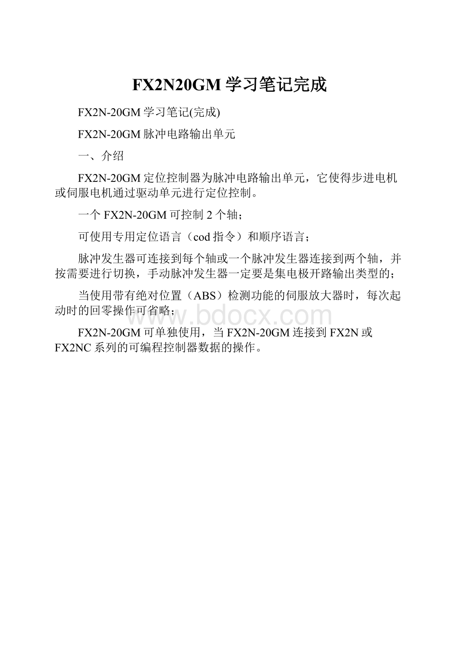 FX2N20GM学习笔记完成.docx