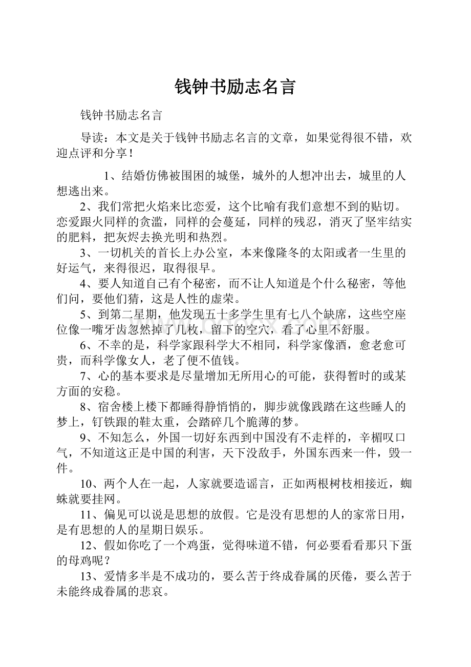 钱钟书励志名言.docx_第1页