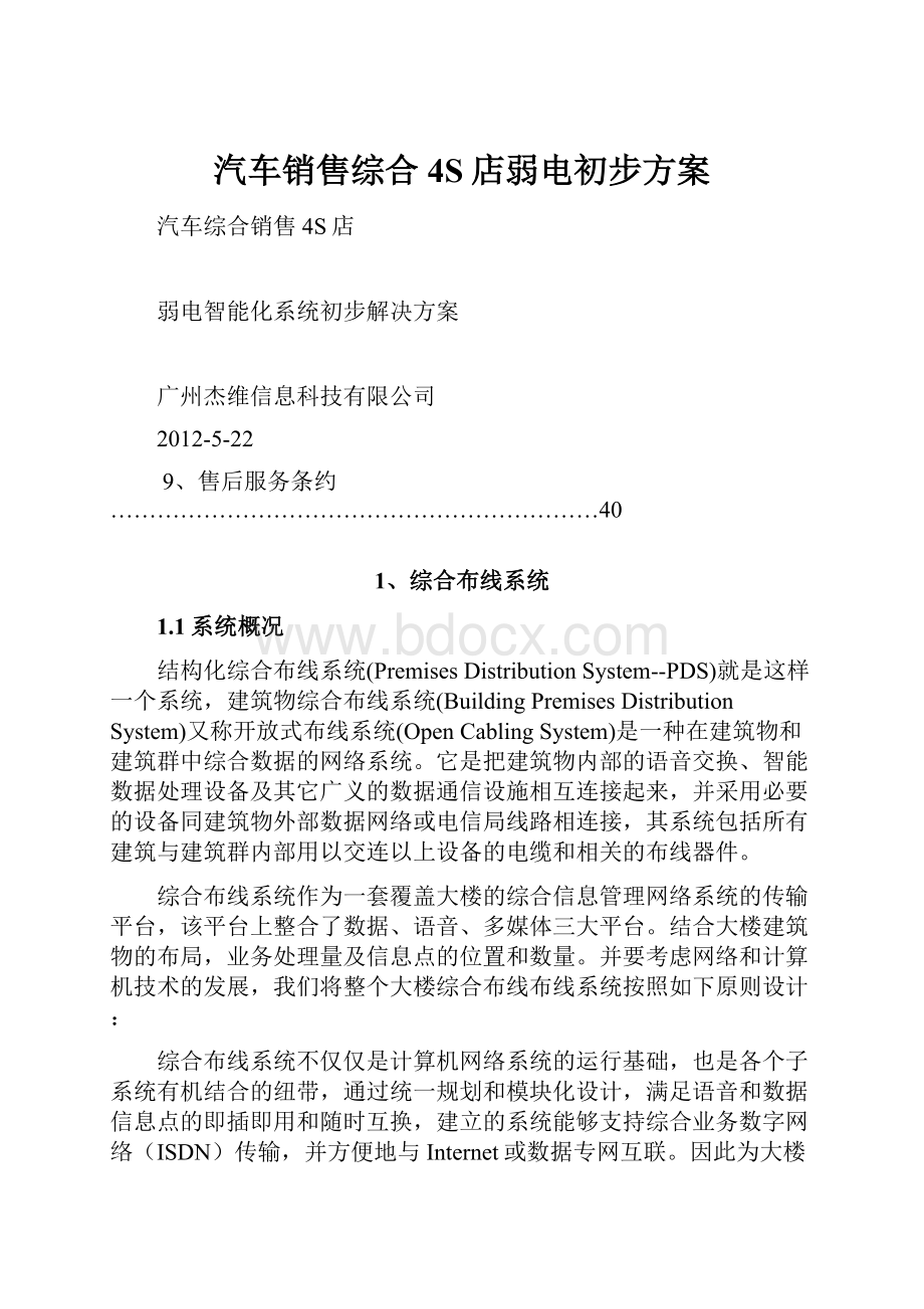 汽车销售综合4S店弱电初步方案.docx