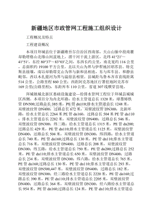 新疆地区市政管网工程施工组织设计.docx