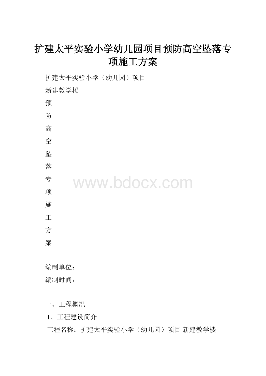 扩建太平实验小学幼儿园项目预防高空坠落专项施工方案.docx