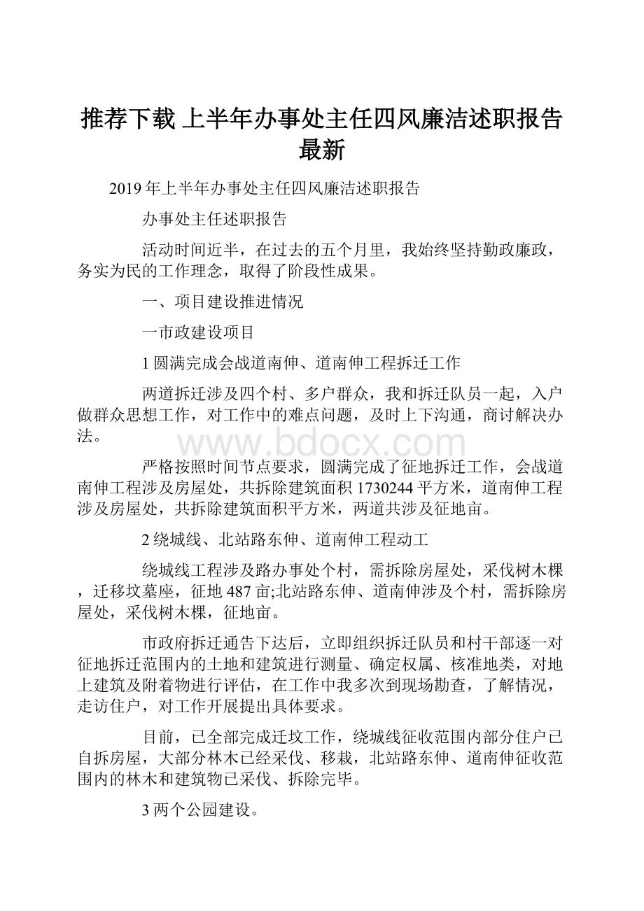 推荐下载上半年办事处主任四风廉洁述职报告最新.docx