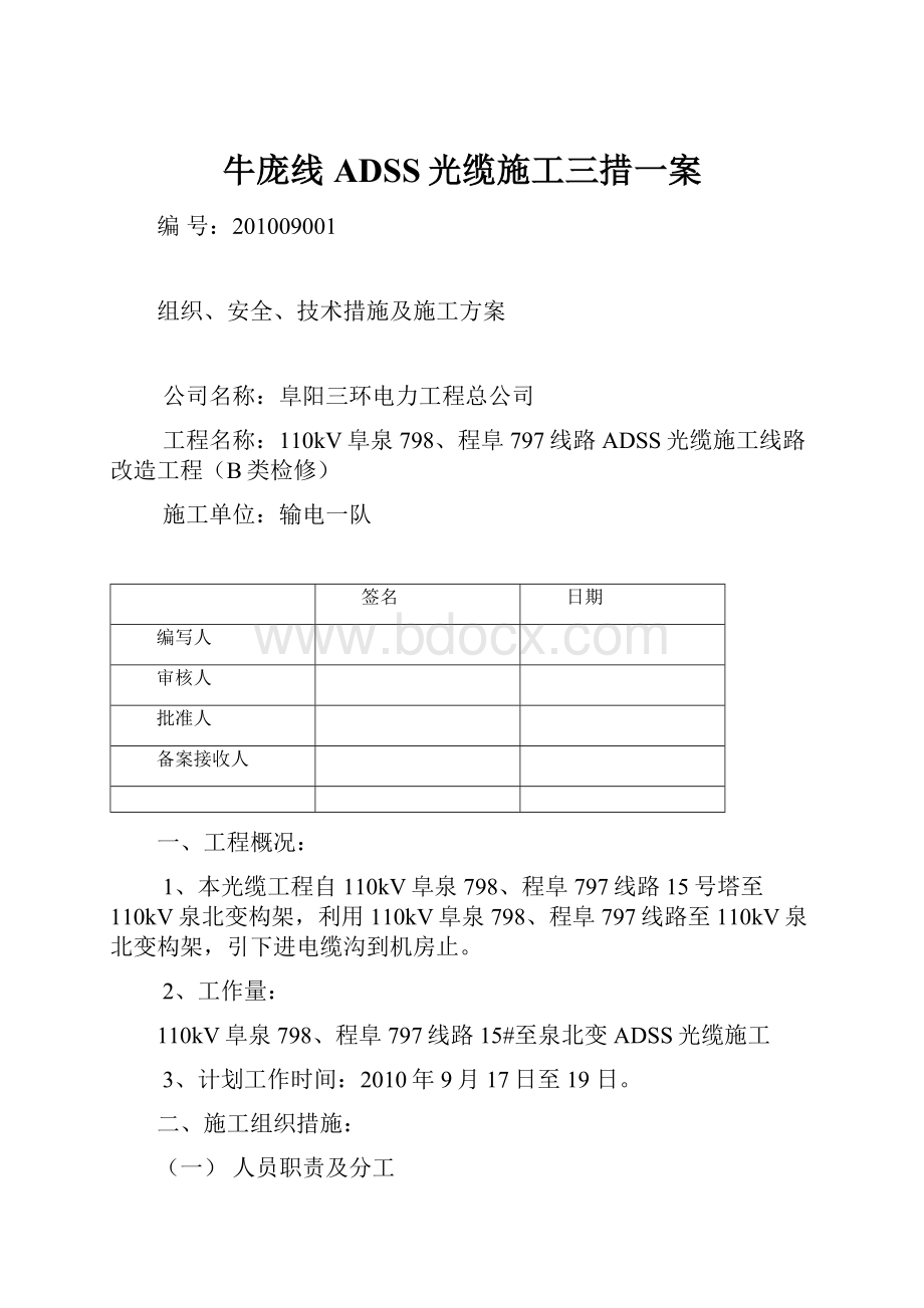 牛庞线ADSS光缆施工三措一案.docx