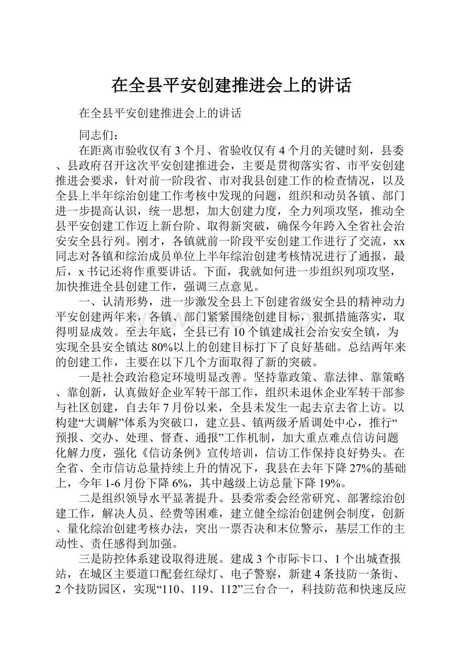 在全县平安创建推进会上的讲话.docx