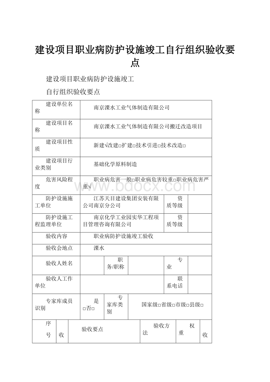 建设项目职业病防护设施竣工自行组织验收要点.docx