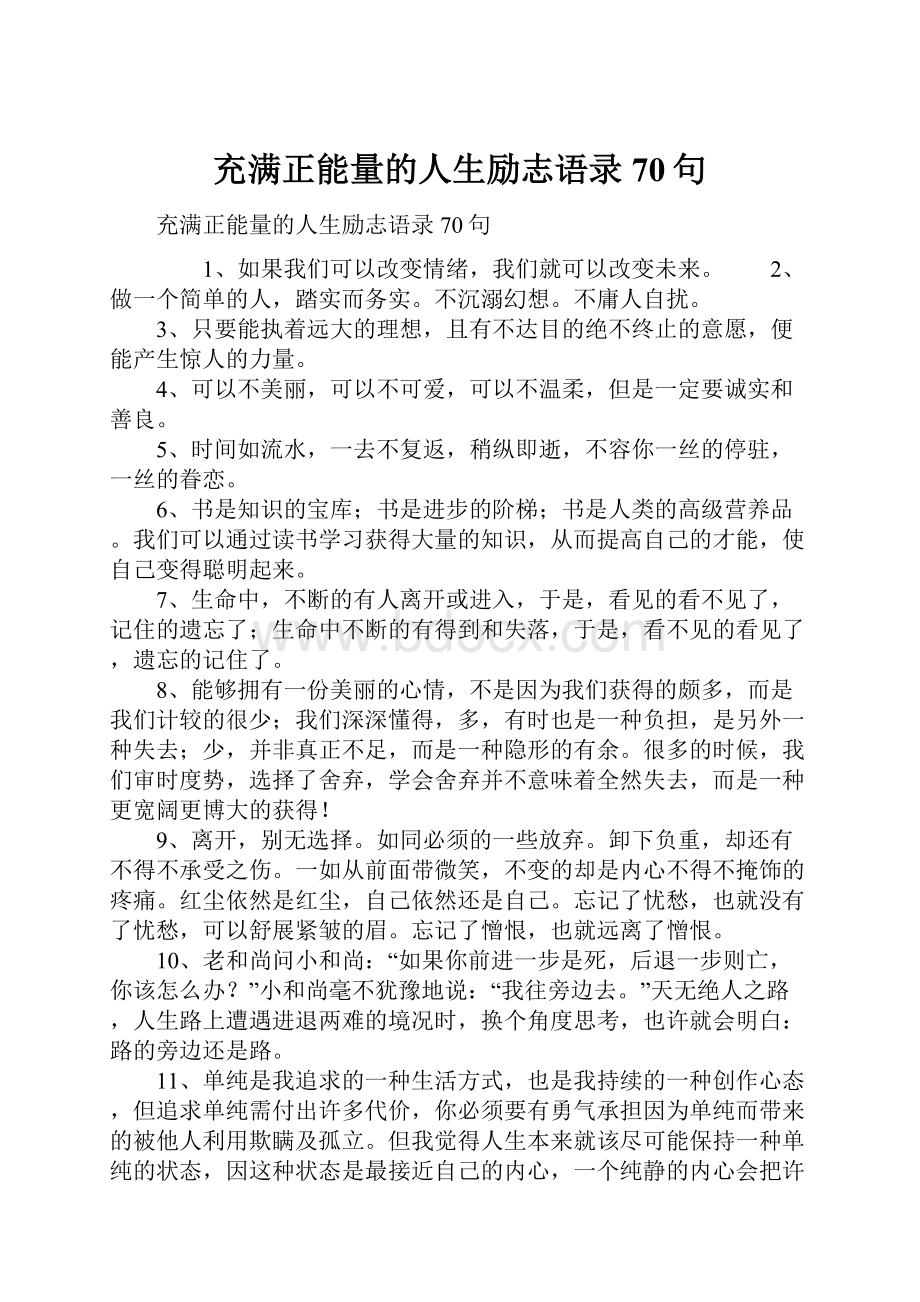 充满正能量的人生励志语录70句.docx