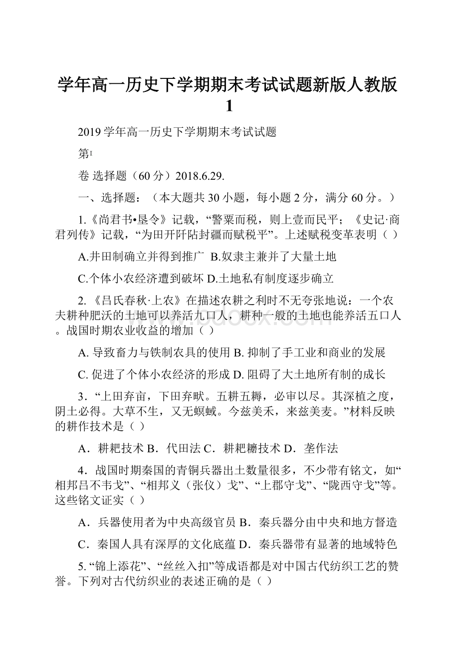 学年高一历史下学期期末考试试题新版人教版1.docx