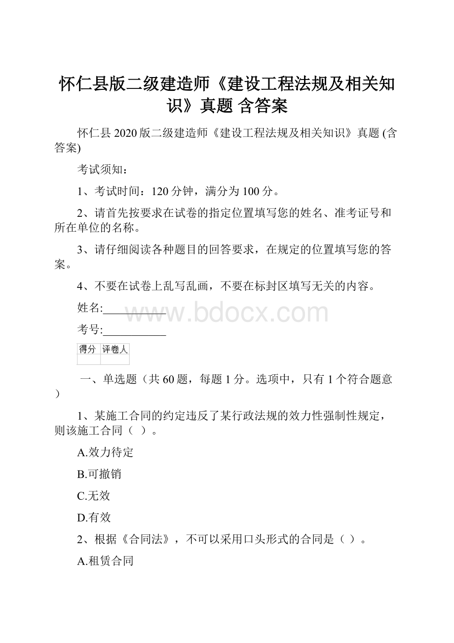 怀仁县版二级建造师《建设工程法规及相关知识》真题 含答案.docx