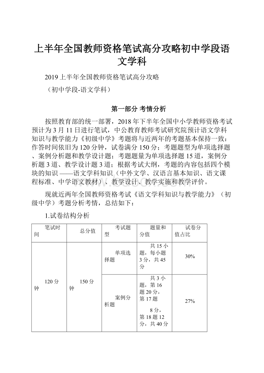 上半年全国教师资格笔试高分攻略初中学段语文学科.docx