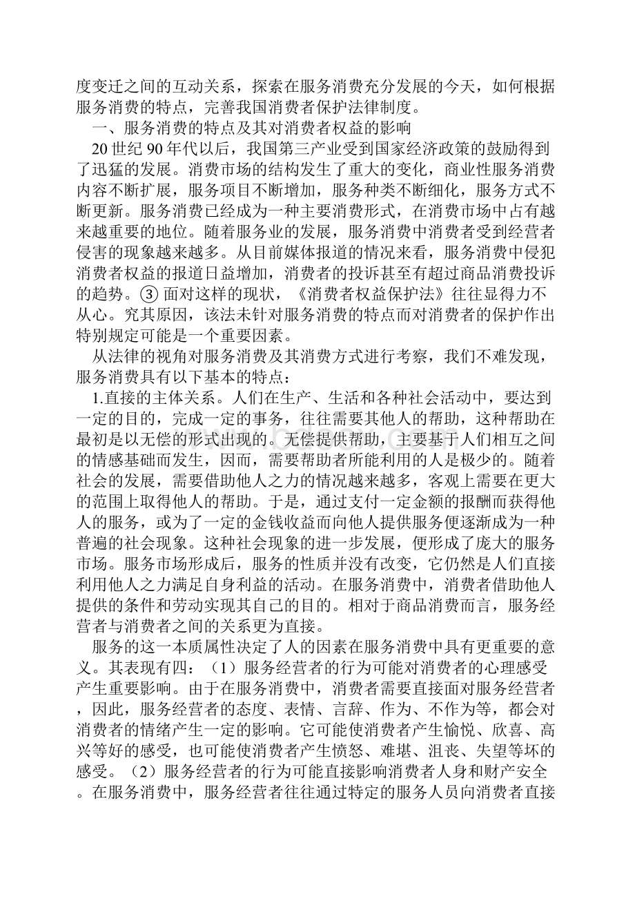 我国服务消费者保护法律制度的缺陷与完善.docx_第2页