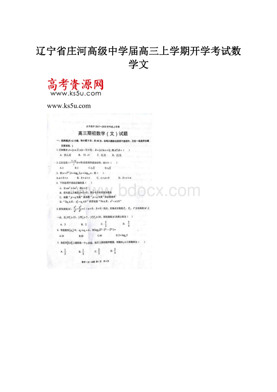 辽宁省庄河高级中学届高三上学期开学考试数学文.docx_第1页