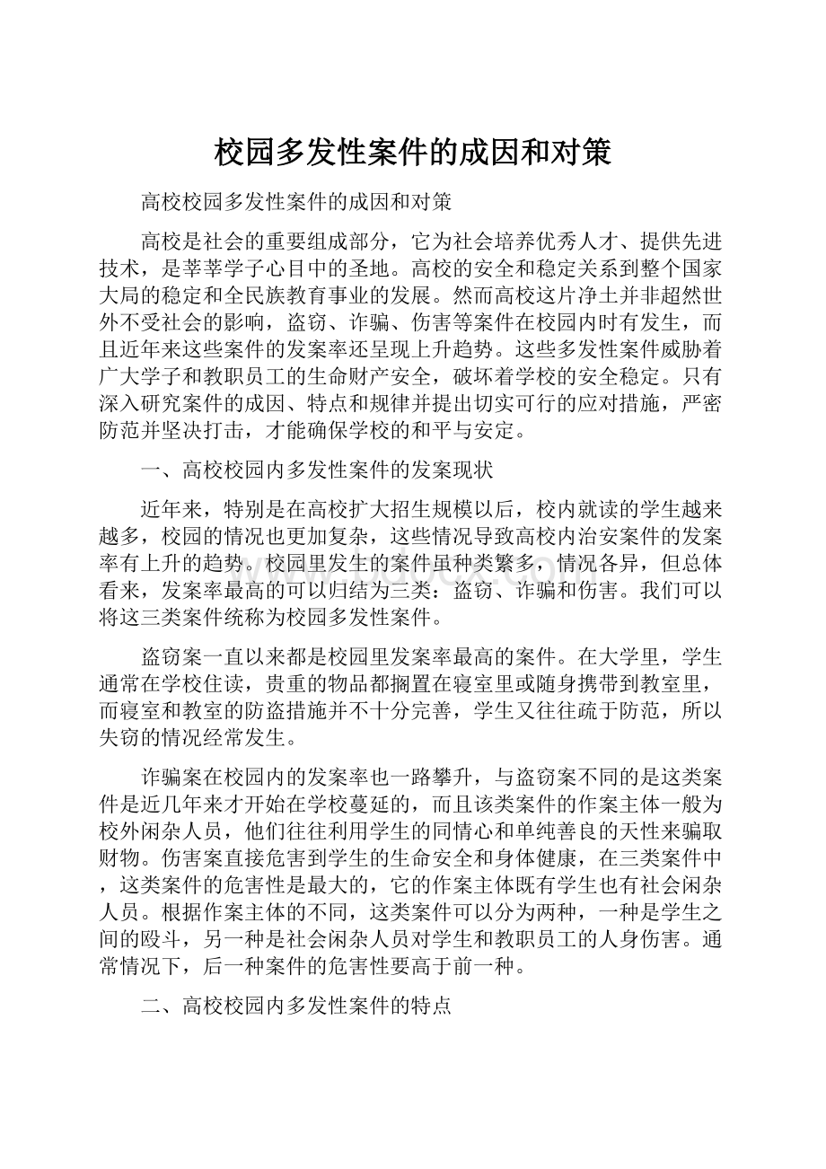 校园多发性案件的成因和对策.docx