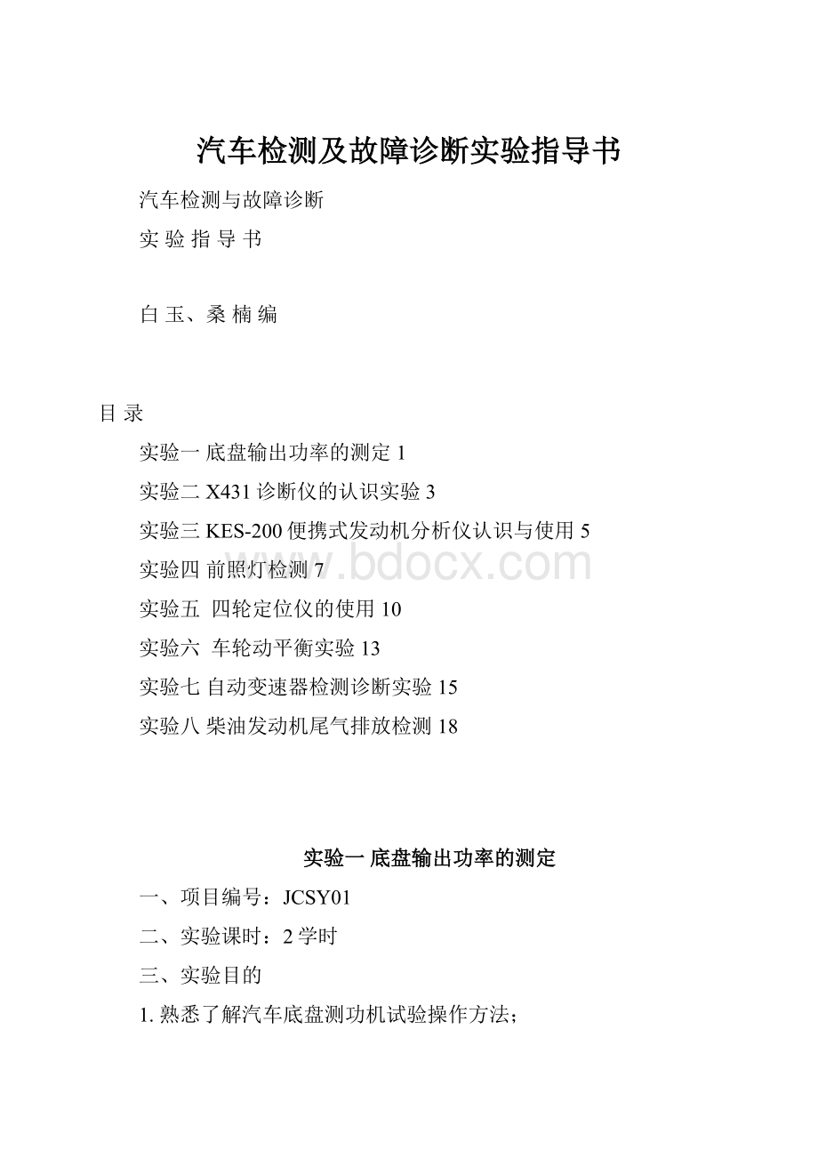 汽车检测及故障诊断实验指导书.docx