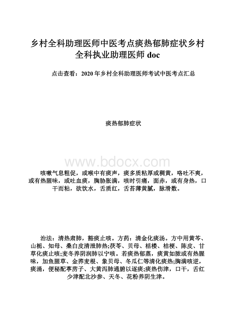 乡村全科助理医师中医考点痰热郁肺症状乡村全科执业助理医师doc.docx