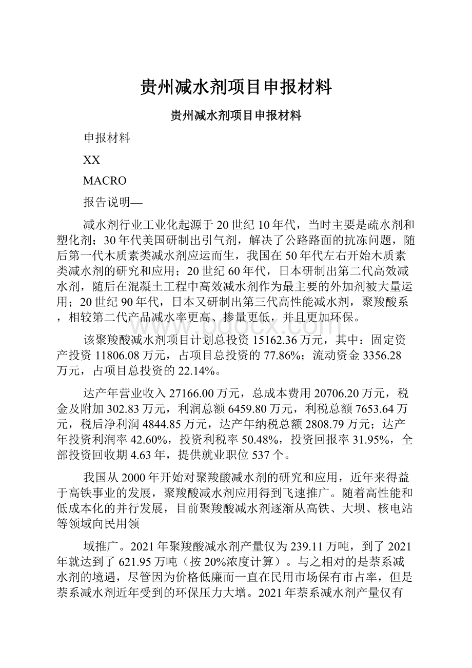 贵州减水剂项目申报材料.docx