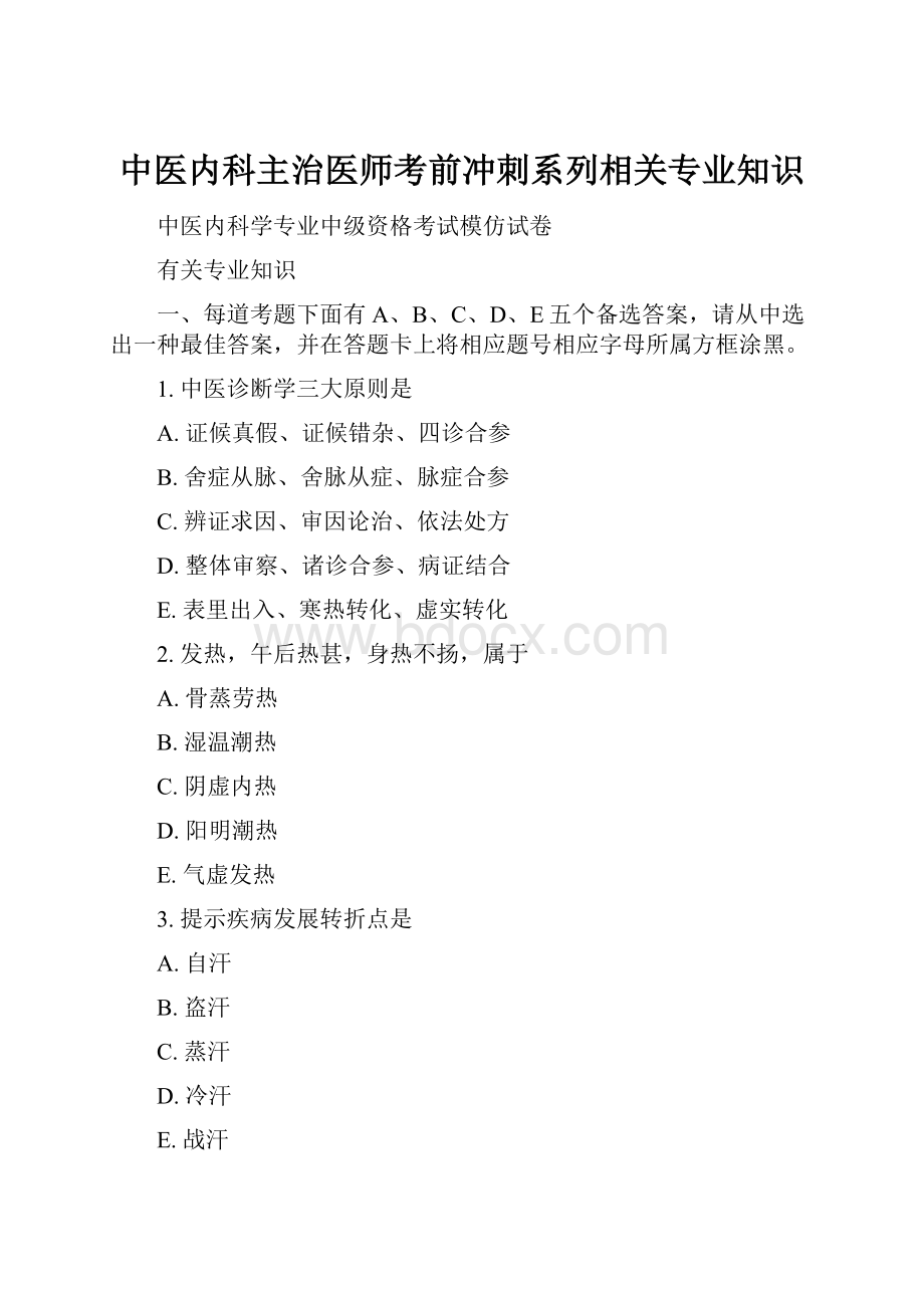 中医内科主治医师考前冲刺系列相关专业知识.docx