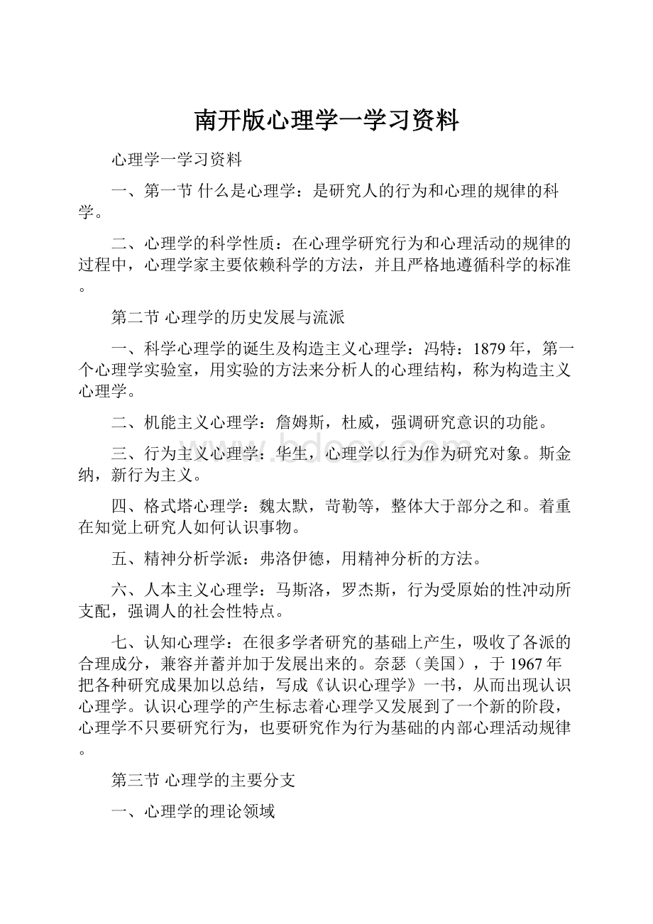 南开版心理学一学习资料.docx