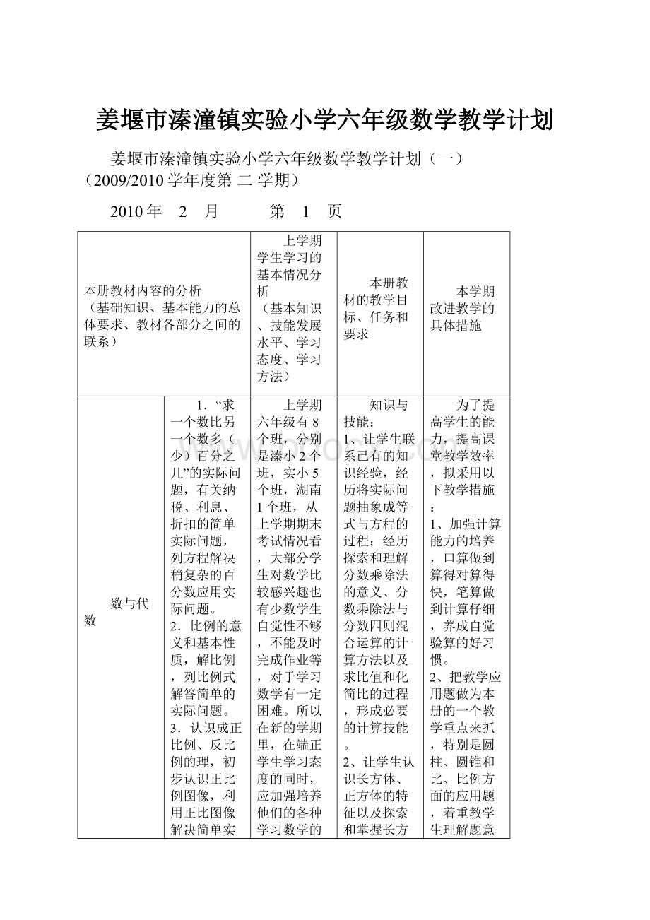 姜堰市溱潼镇实验小学六年级数学教学计划.docx