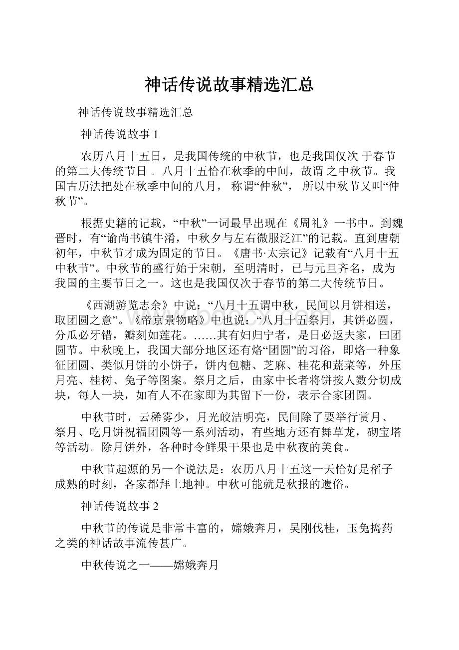 神话传说故事精选汇总.docx_第1页