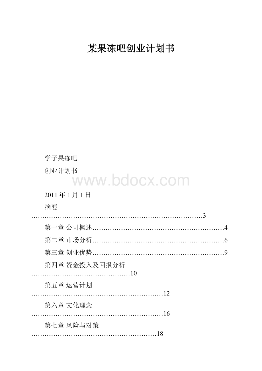 某果冻吧创业计划书.docx