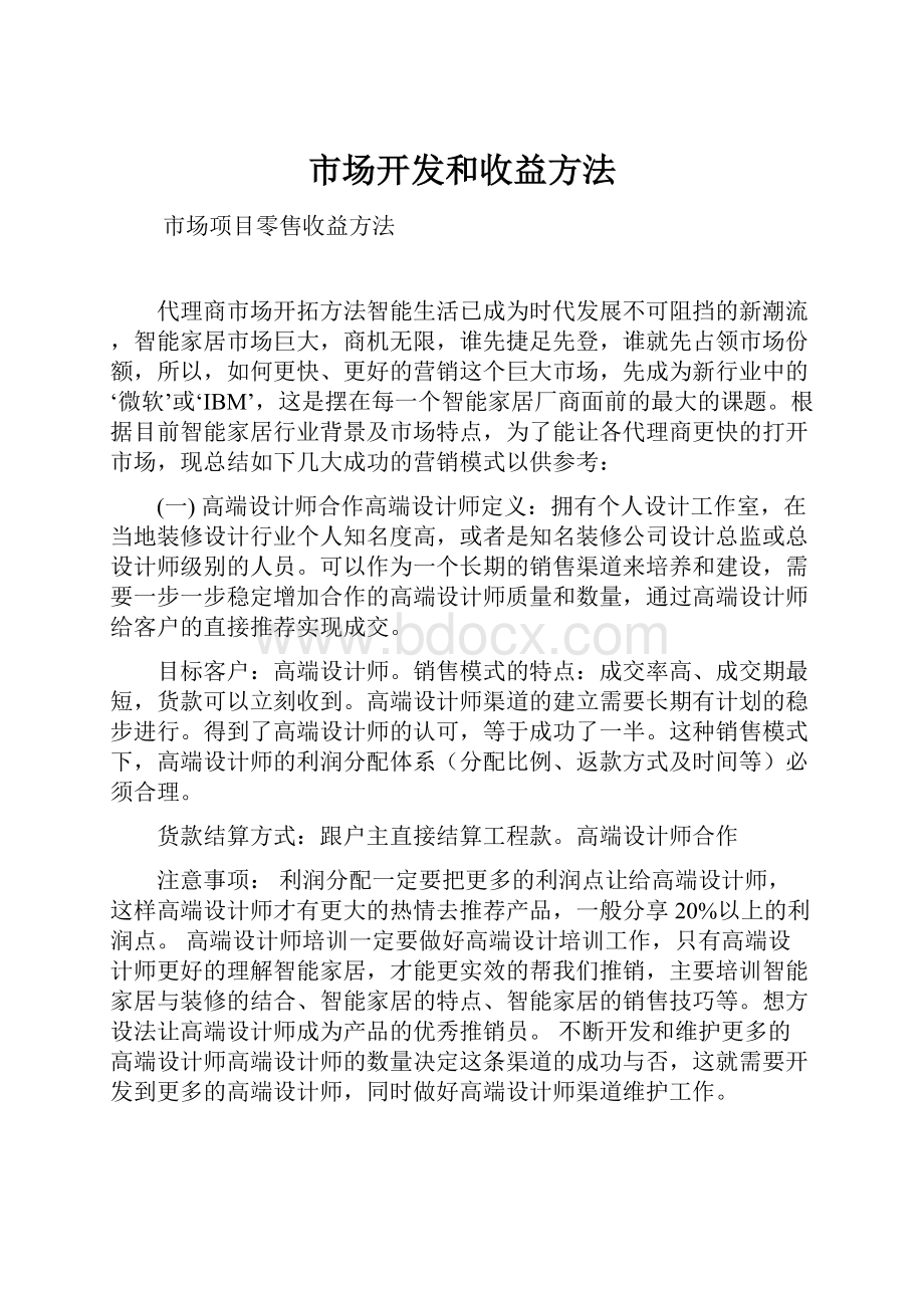 市场开发和收益方法.docx_第1页