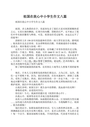 祖国在我心中小学生作文八篇.docx