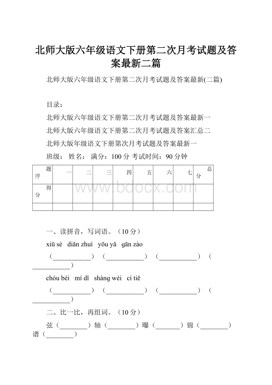 北师大版六年级语文下册第二次月考试题及答案最新二篇.docx