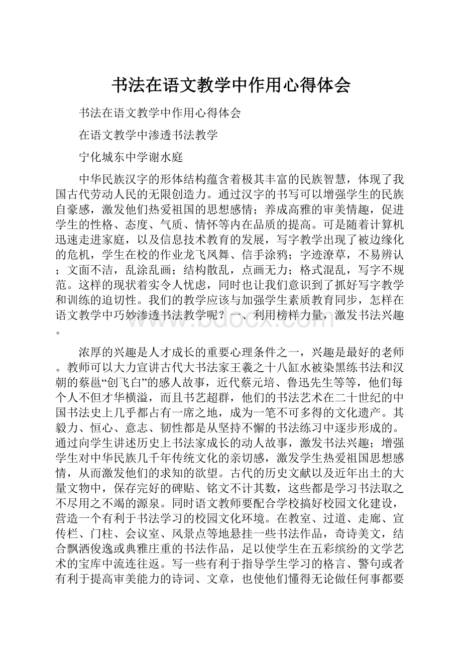 书法在语文教学中作用心得体会.docx