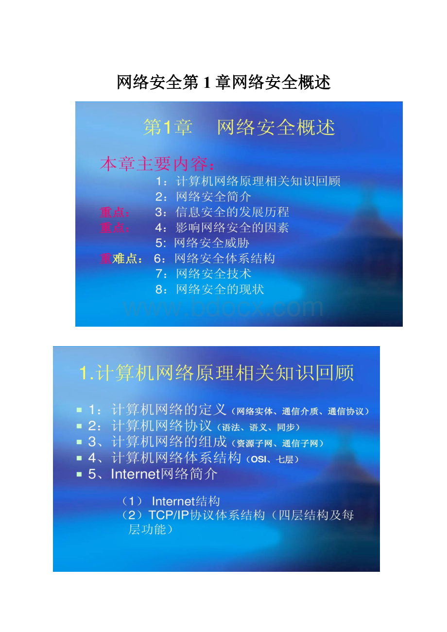 网络安全第1章网络安全概述.docx_第1页