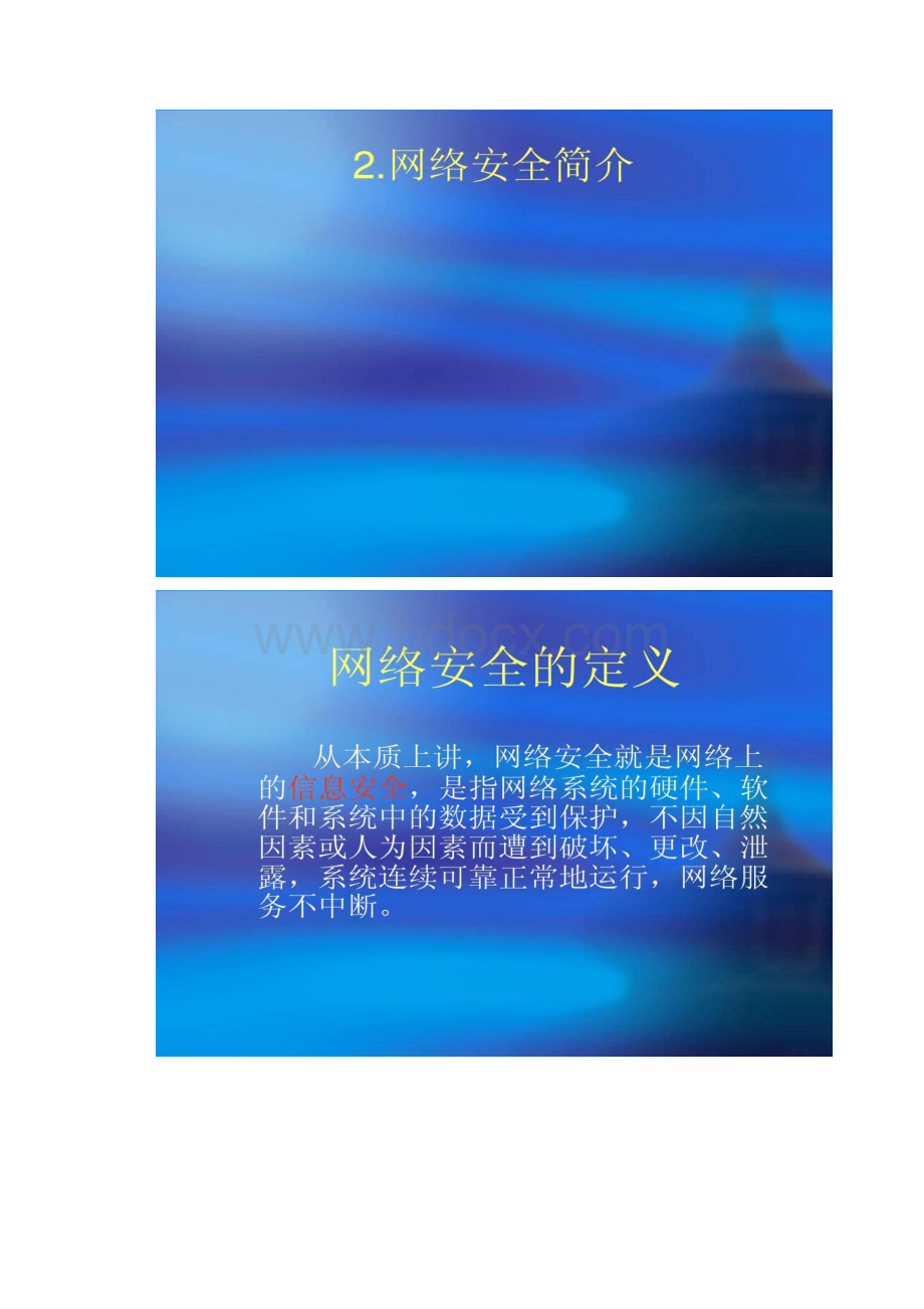 网络安全第1章网络安全概述.docx_第2页