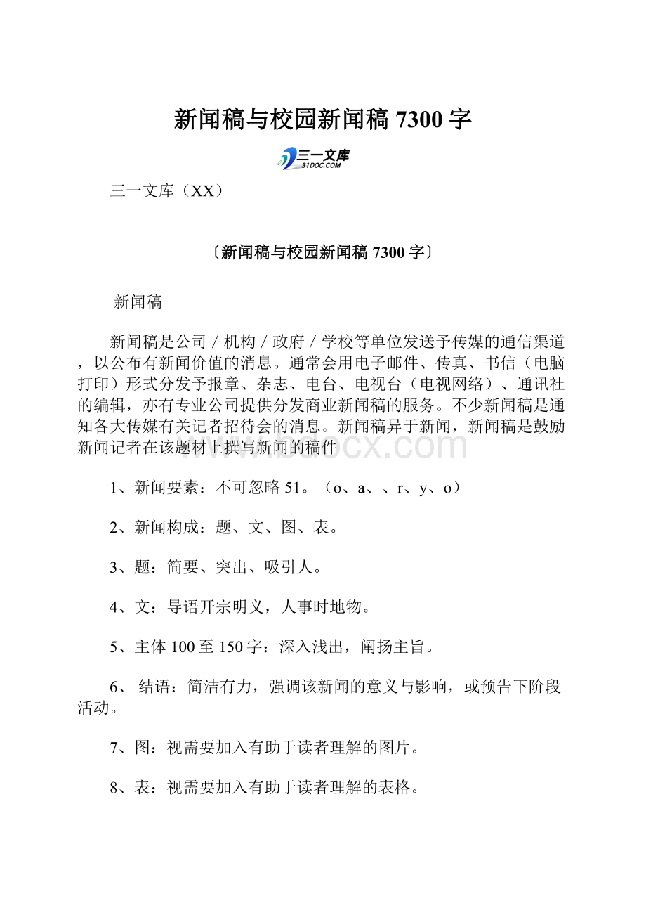 新闻稿与校园新闻稿 7300字.docx_第1页