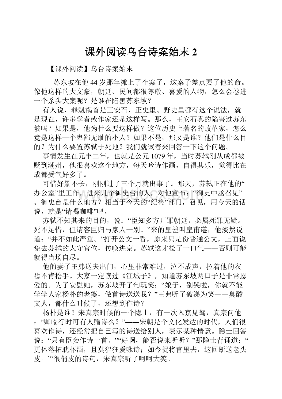 课外阅读乌台诗案始末 2.docx